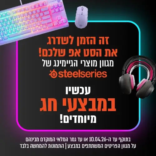 מגוון מוצרי גיימינג במבצע- Steelseries