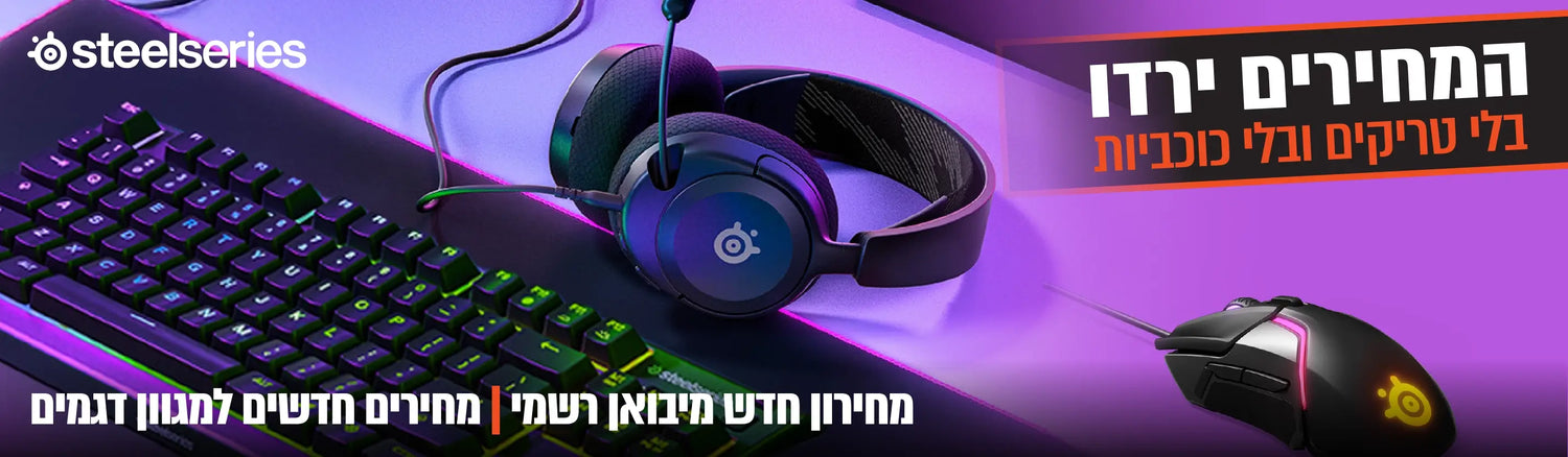מוצרי steelseries