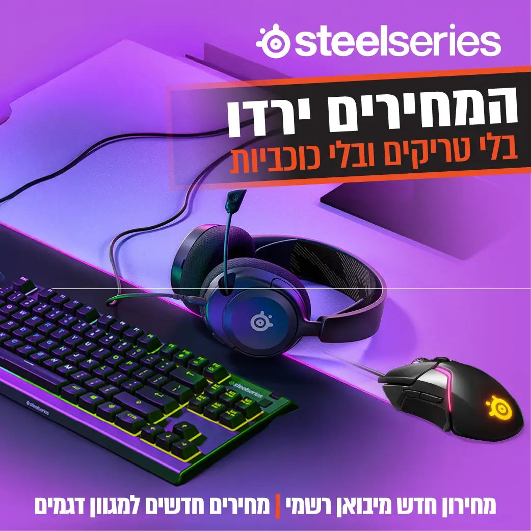 מוצרי steelseries