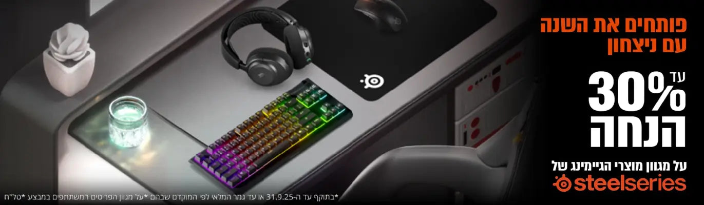עד 30% הנחה על מגוון מוצרי הגיימינג של steelseries