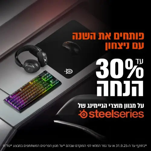 עד 30% הנחה על מגוון מוצרי הגיימינג של steelseries