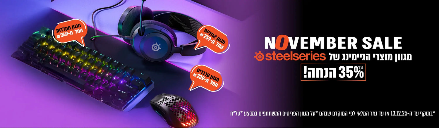 נובמבר סייל מגוון מוצרי הגיימינג של steelseries עד 35% הנחה!