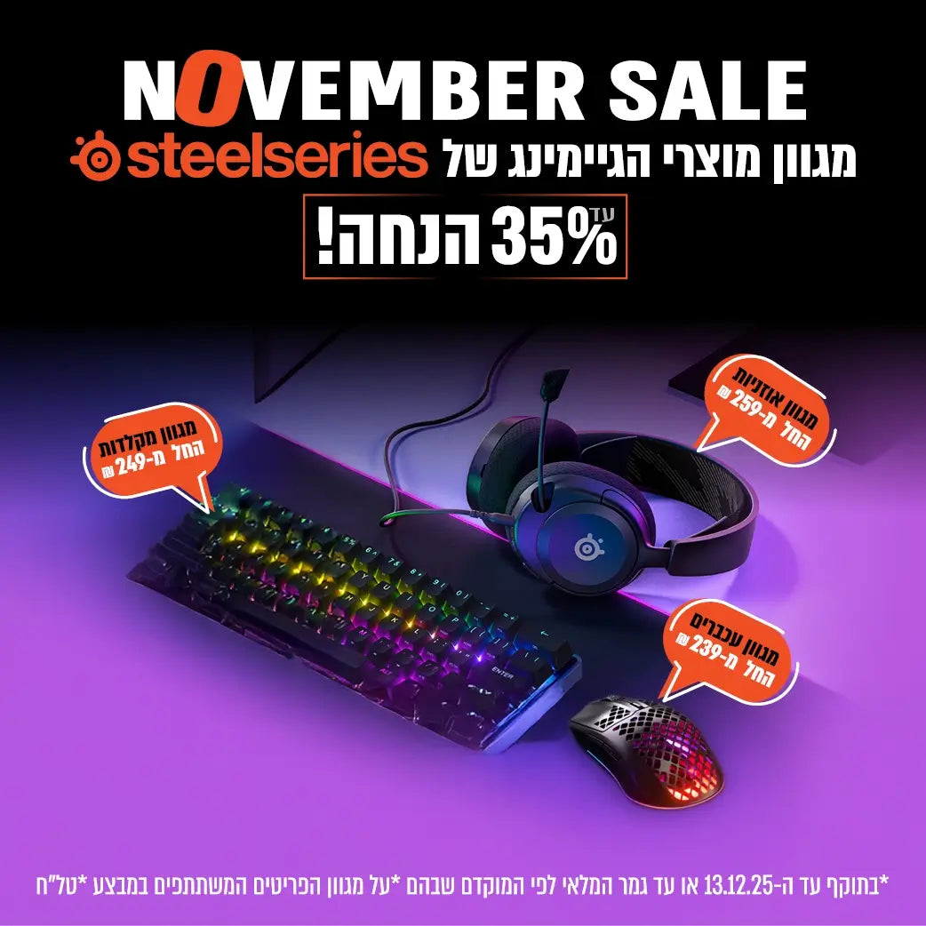 נובמבר סייל מגוון מוצרי הגיימינג של steelseries עד 35% הנחה!